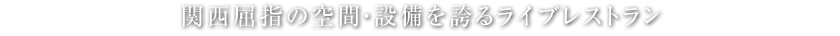 関西屈指の空間・設備を誇るライブレストラン