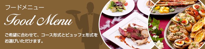 フードメニュー-コース形式とビュッフェ形式