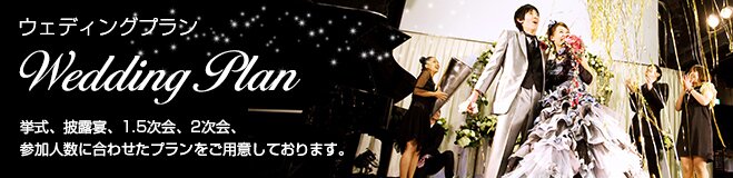 ウェディングプラン-挙式、披露宴、1.5次会、2次会別プラン