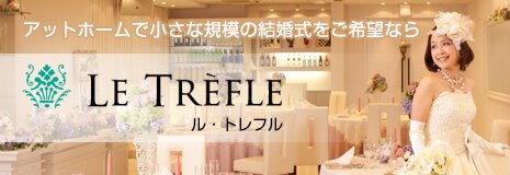 トレフル LE TREFLE「アットホームで小さな規模の結婚式をご希望なら」