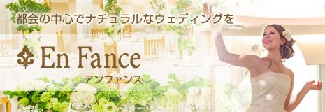 アンファンス En Fance「都会の中心でナチュラルなウェディングを」