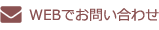 WEBでお問い合わせ