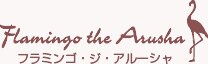 フラミンゴ・ジ・アルーシャ