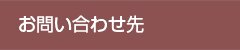 お問い合わせ先