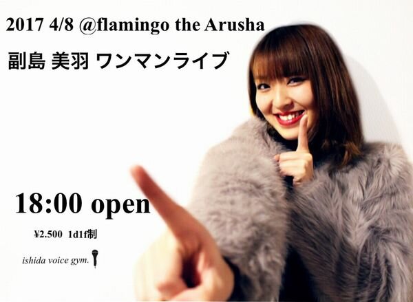副島美羽 ワンマンライブ 副島美羽 ワンマンライブ